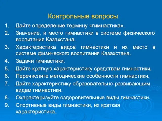 Контрольные вопросы Дайте определение термину «гимнастика». Значение, и место гимнастики