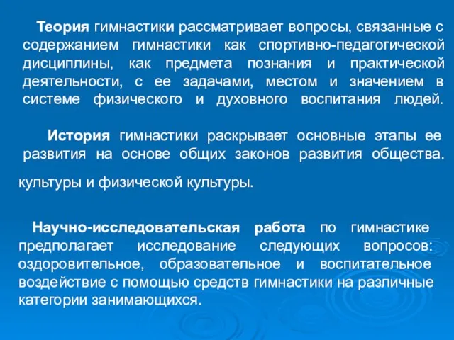 Теория гимнастики рассматривает вопросы, связанные с содержанием гимнастики как спортивно-педагогической