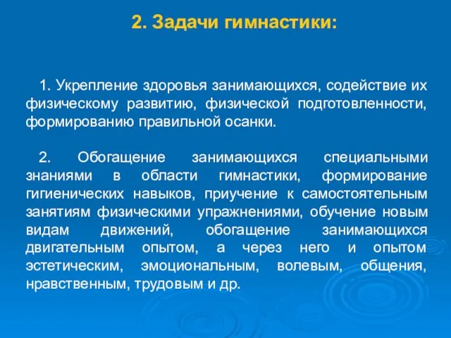 2. Задачи гимнастики: 1. Укрепление здоровья занимающихся, содействие их физическому