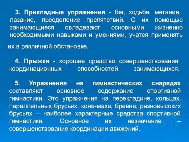 3. Прикладные упражнения - бег, ходьба, метание, лазание, преодоление препятствий.