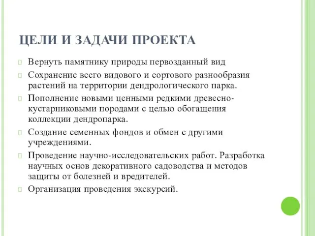 ЦЕЛИ И ЗАДАЧИ ПРОЕКТА Вернуть памятнику природы первозданный вид Сохранение