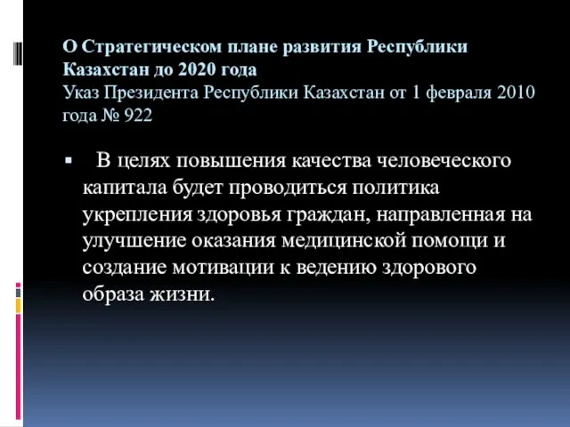 О Стратегическом плане развития Республики Казахстан до 2020 года Указ