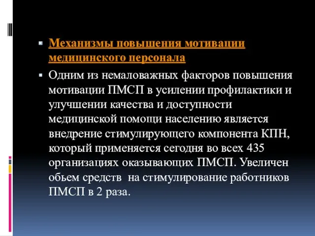 Механизмы повышения мотивации медицинского персонала Одним из немаловажных факторов повышения