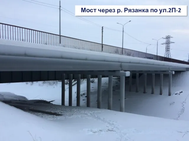 Мост через р. Рязанка по ул.2П-2