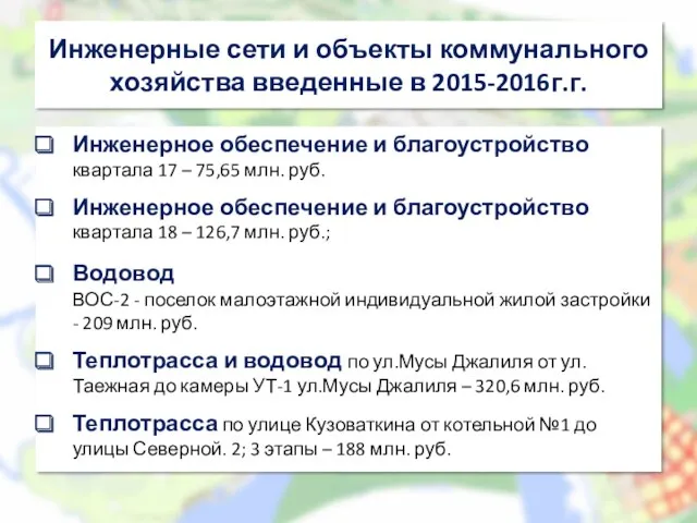 Инженерные сети и объекты коммунального хозяйства введенные в 2015-2016г.г. Инженерное