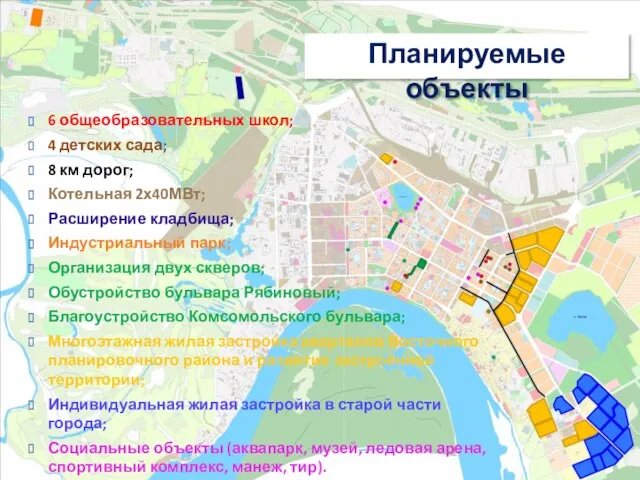 Планируемые объекты 6 общеобразовательных школ; 4 детских сада; 8 км