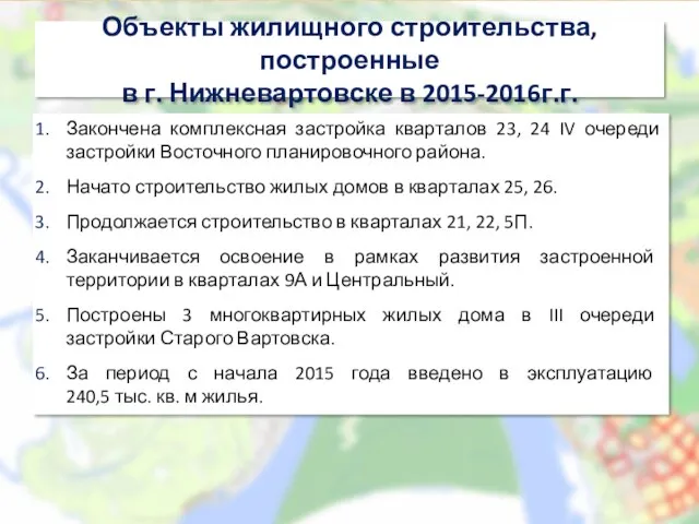 Объекты жилищного строительства, построенные в г. Нижневартовске в 2015-2016г.г. Закончена