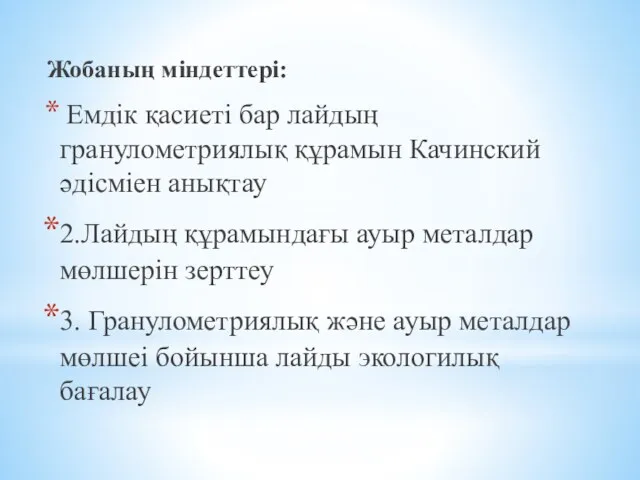 Жобаның міндеттері: Емдік қасиеті бар лайдың гранулометриялық құрамын Качинский әдісміен