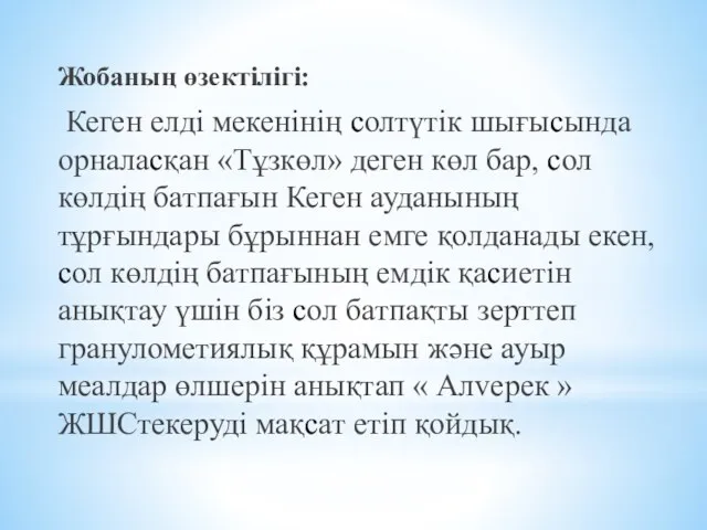 Жобаның өзектілігі: Кеген елді мекенінің солтүтік шығысында орналасқан «Тұзкөл» деген