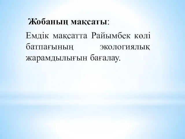 Жобаның мақсаты: Емдік мақсатта Райымбек көлі батпағының экологиялық жарамдылығын бағалау.