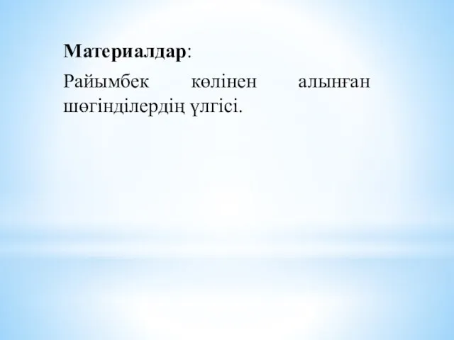 Материалдар: Райымбек көлінен алынған шөгінділердің үлгісі.