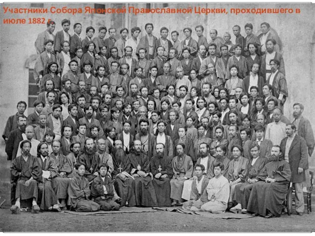 Участники Собора Японской Православной Церкви, проходившего в июле 1882 г.