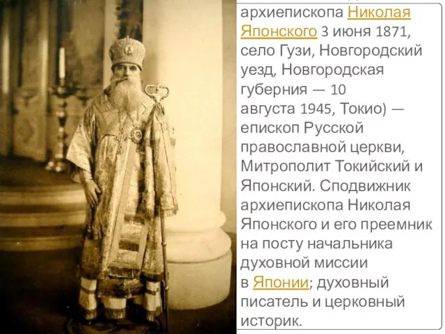 Митрополит Сергий (в миру Георгий Алексеевич Тихомиров; 3 июня 3