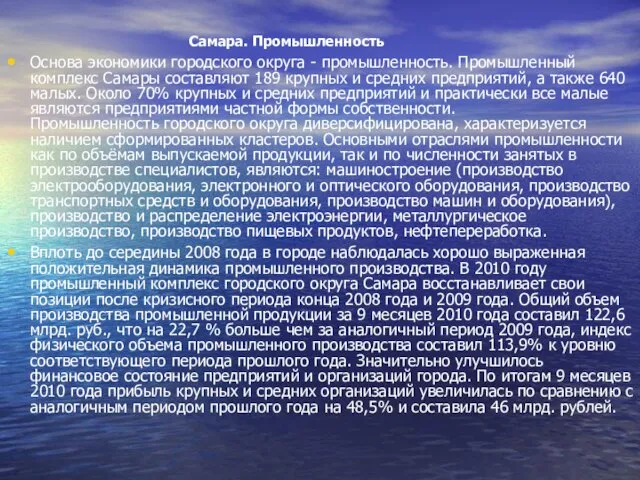 Самара. Промышленность Основа экономики городского округа - промышленность. Промышленный комплекс Самары составляют 189