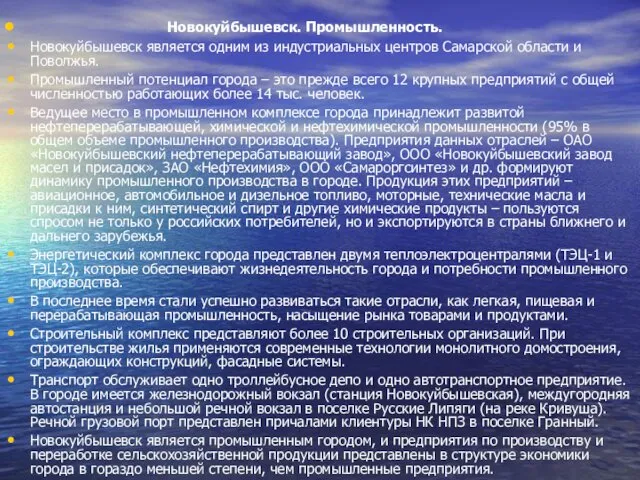 Новокуйбышевск. Промышленность. Новокуйбышевск является одним из индустриальных центров Самарской области и Поволжья. Промышленный