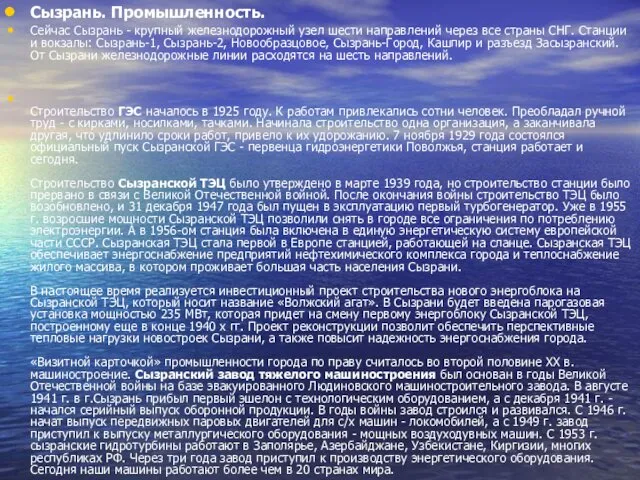 Сызрань. Промышленность. Сейчас Сызрань - крупный железнодорожный узел шести направлений через все страны