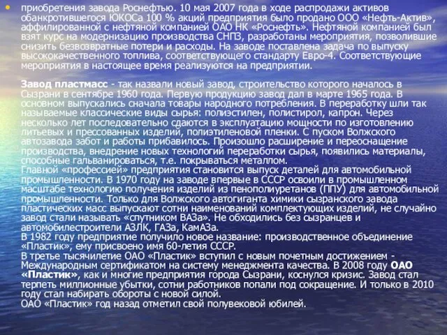 приобретения завода Роснефтью. 10 мая 2007 года в ходе распродажи активов обанкротившегося ЮКОСа