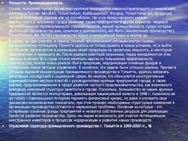 Тольятти. Промышленность. Основу экономики города составляют крупные предприятия машиностроительного и химического комплекса России: