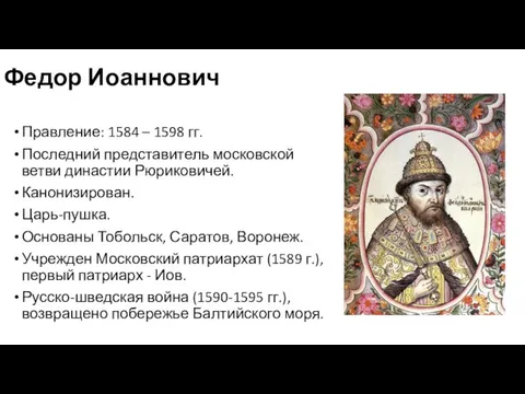 Федор Иоаннович Правление: 1584 – 1598 гг. Последний представитель московской