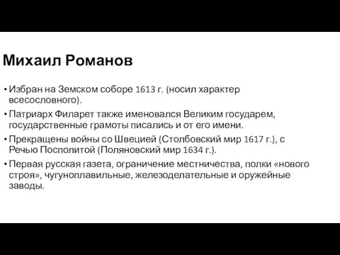 Михаил Романов Избран на Земском соборе 1613 г. (носил характер