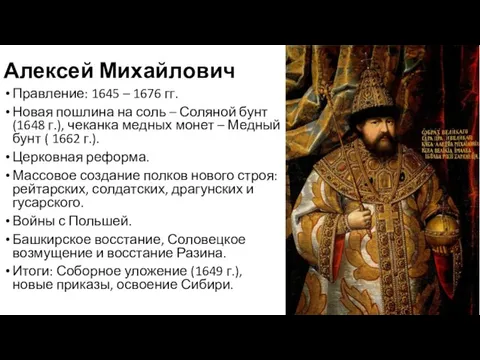 Алексей Михайлович Правление: 1645 – 1676 гг. Новая пошлина на