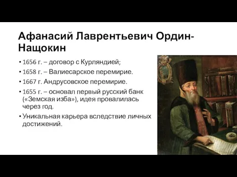 Афанасий Лаврентьевич Ордин-Нащокин 1656 г. – договор с Курляндией; 1658