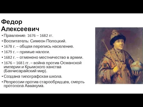 Федор Алексеевич Правление: 1676 – 1682 гг. Воспитатель: Симеон Полоцкий.