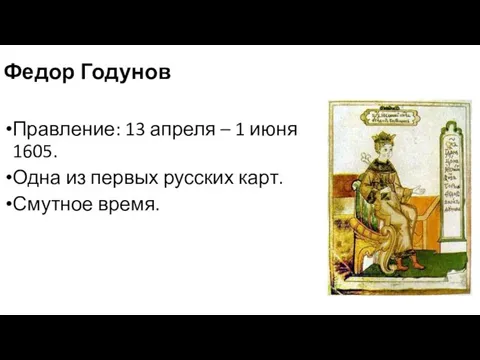 Федор Годунов Правление: 13 апреля – 1 июня 1605. Одна из первых русских карт. Смутное время.