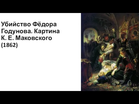 Убийство Фёдора Годунова. Картина К. Е. Маковского (1862)