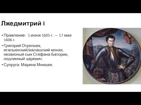 Лжедмитрий I Правление: 1 июня 1605 г. — 17 мая