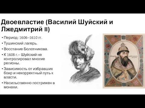 Двоевластие (Василий Шуйский и Лжедмитрий II) Период: 1606‒1610 гг. Тушинский