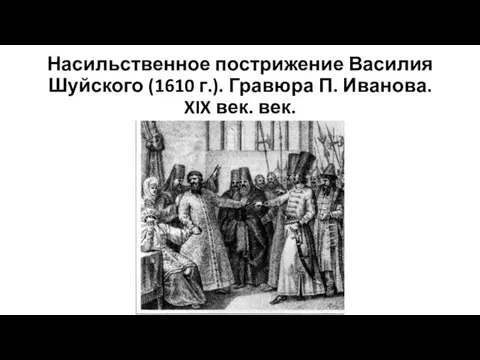 Насильственное пострижение Василия Шуйского (1610 г.). Гравюра П. Иванова. XIX век. век.