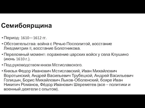 Семибоярщина Период: 1610—1612 гг. Обстоятельства: война с Речью Посполитой, восстание