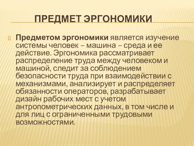 ПРЕДМЕТ ЭРГОНОМИКИ Предметом эргономики является изучение системы человек – машина