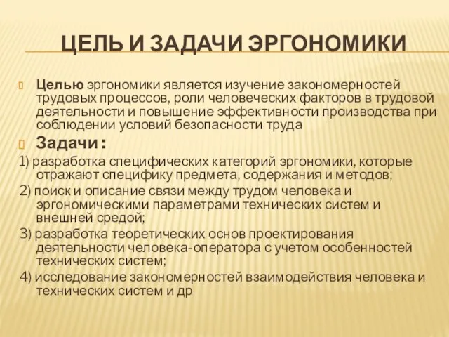 ЦЕЛЬ И ЗАДАЧИ ЭРГОНОМИКИ Целью эргономики является изучение закономерностей трудовых