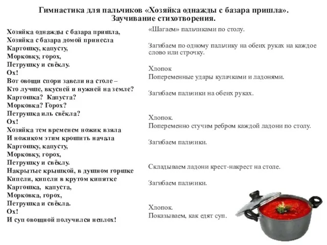 Гимнастика для пальчиков «Хозяйка однажды с базара пришла». Заучивание стихотворения. Хозяйка однажды с