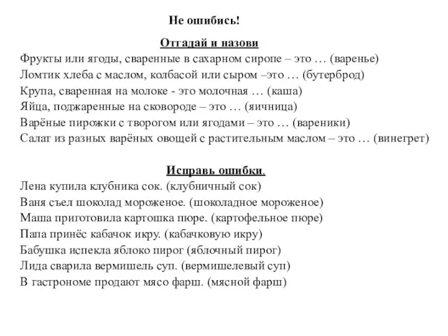 Не ошибись! Отгадай и назови Фрукты или ягоды, сваренные в сахарном сиропе –