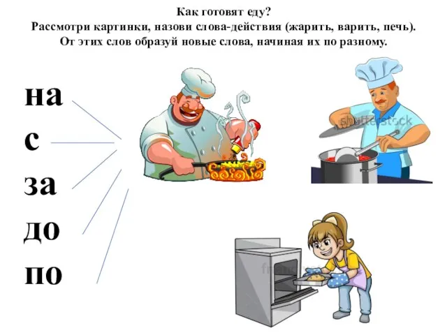 Как готовят еду? Рассмотри картинки, назови слова-действия (жарить, варить, печь). От этих слов