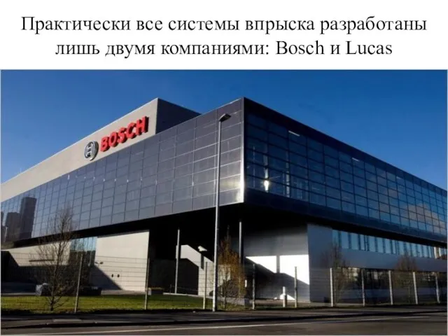 Практически все системы впрыска разработаны лишь двумя компаниями: Bosch и Lucas