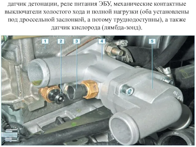 датчик детонации, реле питания ЭБУ, механические контактные выключатели холостого хода