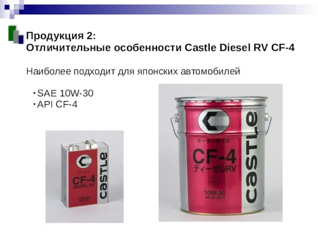 Продукция 2: Отличительные особенности Castle Diesel RV CF-4 Наиболее подходит