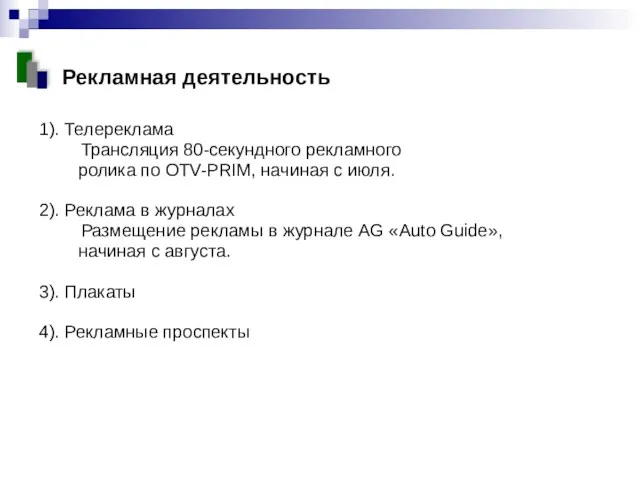 Рекламная деятельность 1). Телереклама Трансляция 80-секундного рекламного ролика по OTV-PRIM,