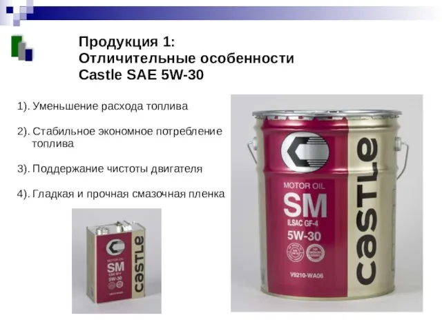 Продукция 1: Отличительные особенности Castle SAE 5W-30 1). Уменьшение расхода