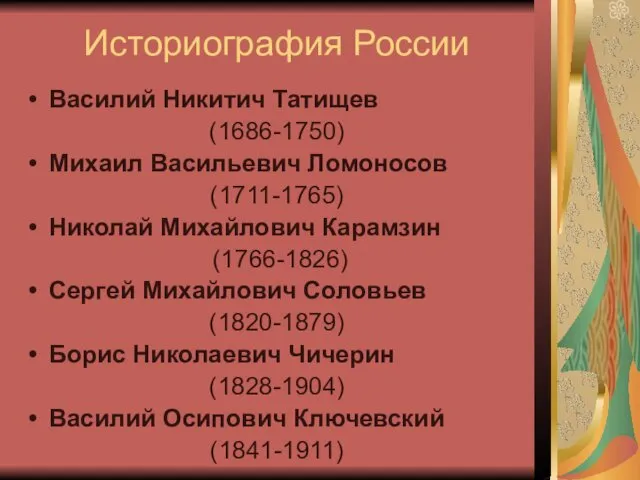 Историография России Василий Никитич Татищев (1686-1750) Михаил Васильевич Ломоносов (1711-1765)