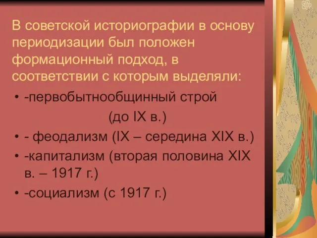 В советской историографии в основу периодизации был положен формационный подход,