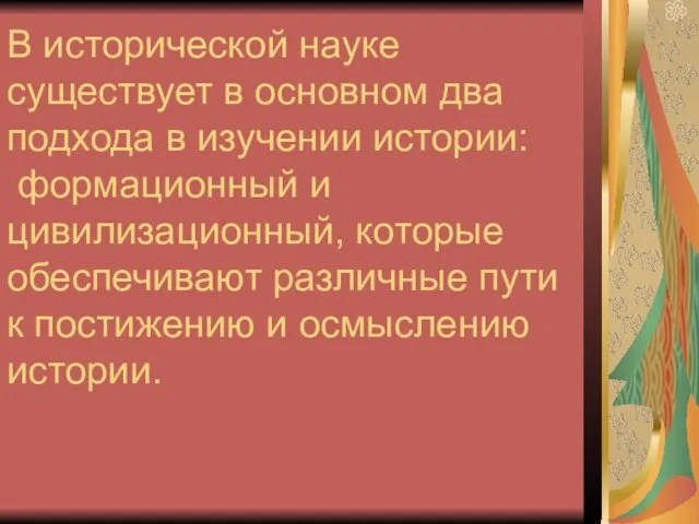 В исторической науке существует в основном два подхода в изучении