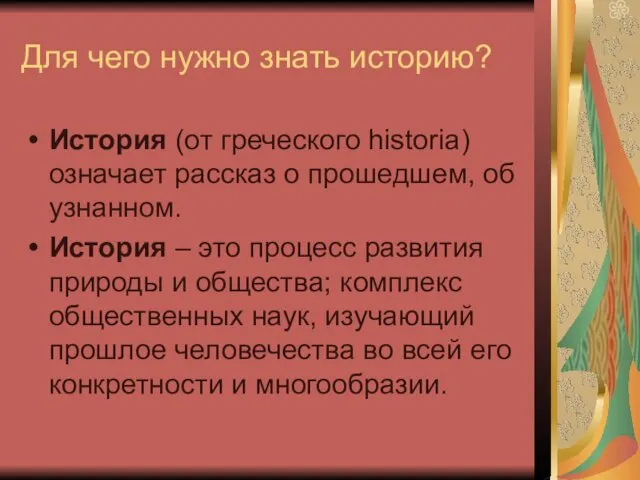 Для чего нужно знать историю? История (от греческого historia) означает