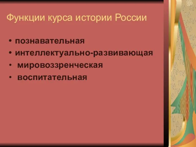 Функции курса истории России познавательная интеллектуально-развивающая мировоззренческая воспитательная