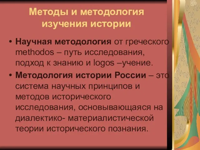 Методы и методология изучения истории Научная методология от греческого methodos