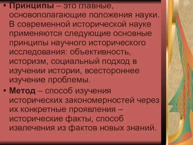 Принципы – это главные, основополагающие положения науки. В современной исторической